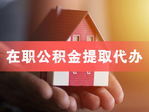 洪湖在职公积金提取代办