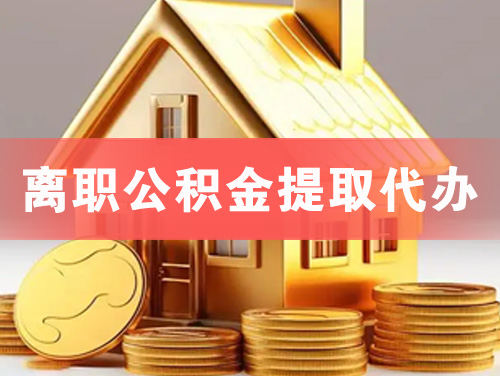 洪湖离职公积金提取代办