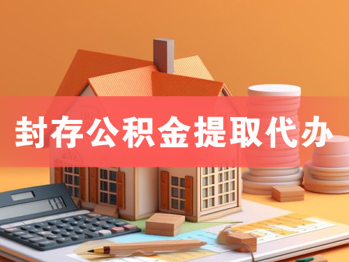 洪湖封存公积金提取代办