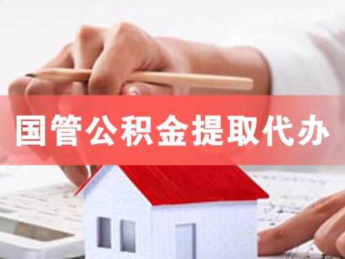洪湖国管公积金提取代办