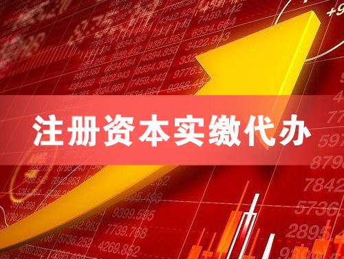 洪湖注册资本实缴代办